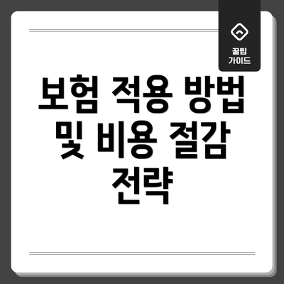 보험 적용 방법 및 비용 절감 전략