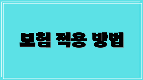 보험 적용 방법