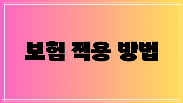 보험 적용 방법