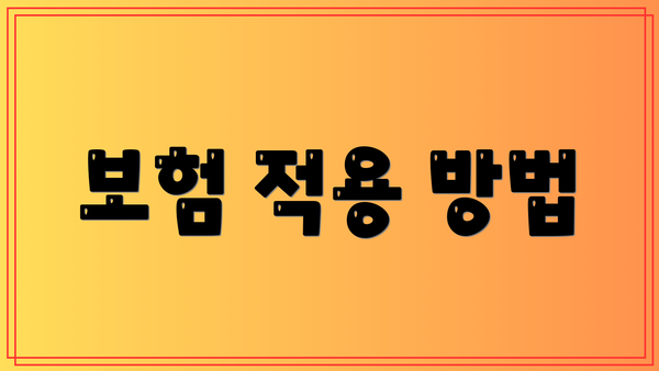 보험 적용 방법
