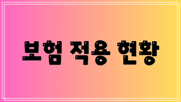 보험 적용 현황