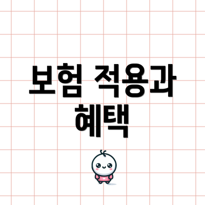 보험 적용과 혜택
