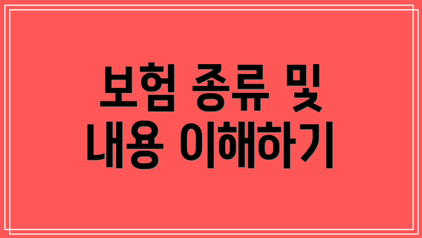 보험 종류 및 내용 이해하기