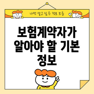 보험계약자가 알아야 할 기본 정보
