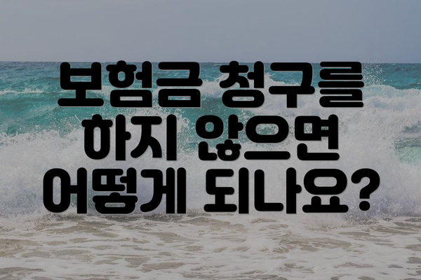 보험금 청구를 하지 않으면 어떻게 되나요?