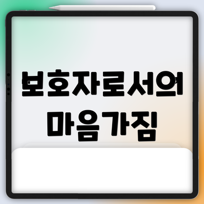 보호자로서의 마음가짐