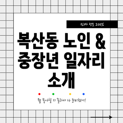 복산동 노인 & 중장년 일자리 소개