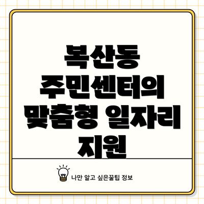 복산동 주민센터의 맞춤형 일자리 지원