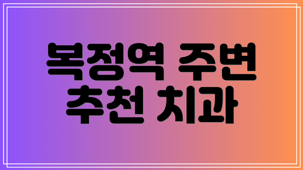 복정역 주변 추천 치과