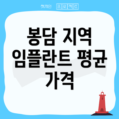 봉담 지역 임플란트 평균 가격