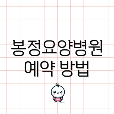 봉정요양병원 예약 방법