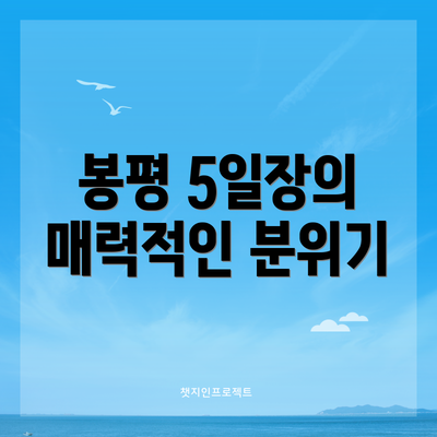 봉평 5일장의 매력적인 분위기