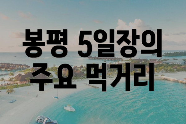 봉평 5일장의 주요 먹거리