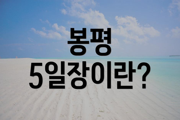 봉평 5일장이란?