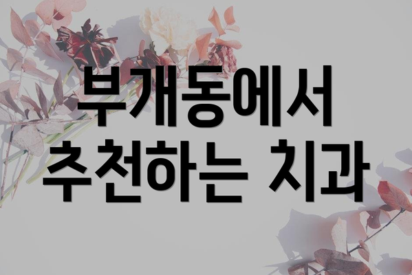 부개동에서 추천하는 치과