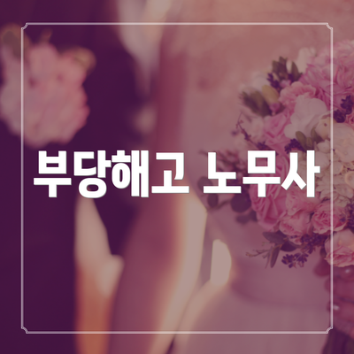 부당해고 노무사