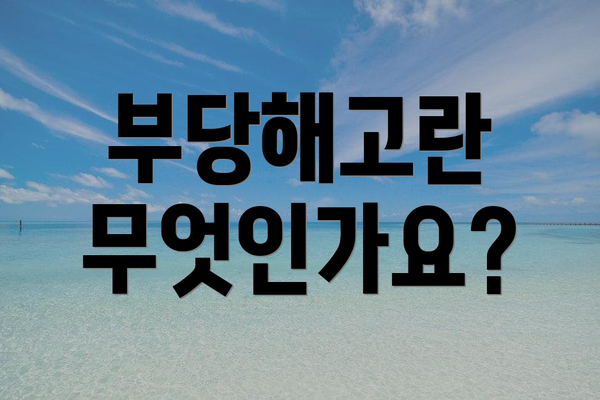 부당해고란 무엇인가요?