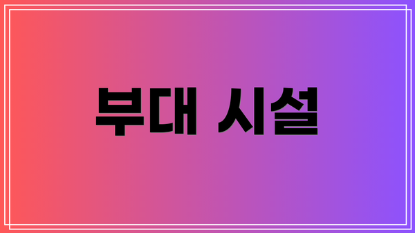 부대 시설