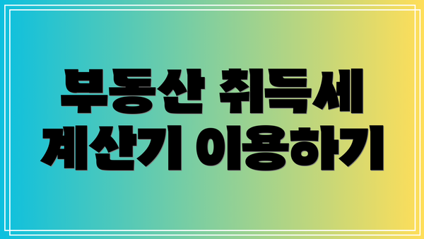 부동산 취득세 계산기 이용하기