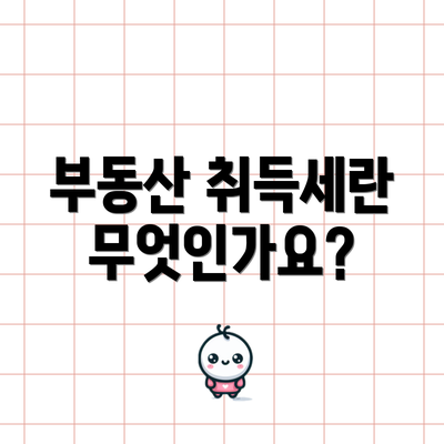 부동산 취득세란 무엇인가요?