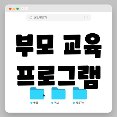 부모 교육 프로그램