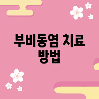 부비동염 치료 방법
