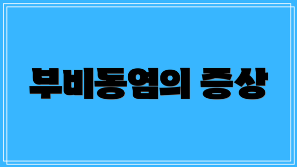 부비동염의 증상