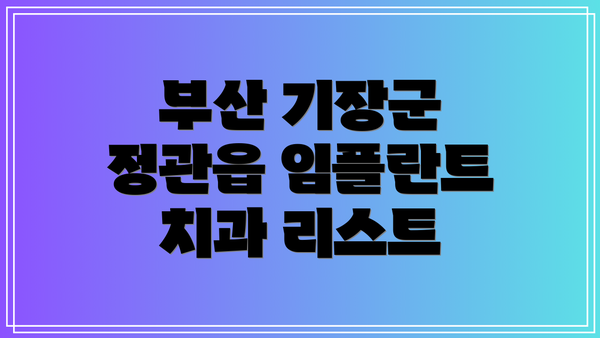 부산 기장군 정관읍 임플란트 치과 리스트