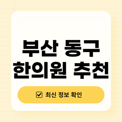 부산 동구 한의원 추천