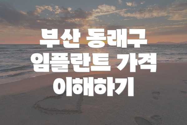 부산 동래구 임플란트 가격 이해하기