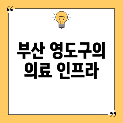 부산 영도구의 의료 인프라