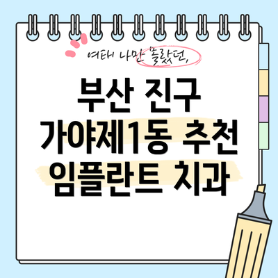부산 진구 가야제1동 추천 임플란트 치과