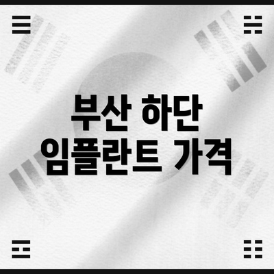 부산 하단 임플란트 가격