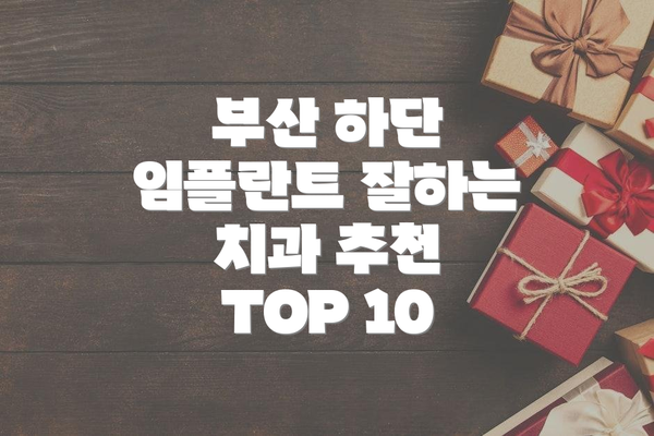 부산 하단 임플란트 잘하는 치과 추천 TOP 10