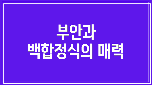 부안과 백합정식의 매력