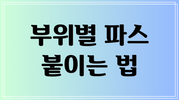 부위별 파스 붙이는 법