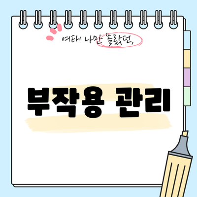 부작용 관리