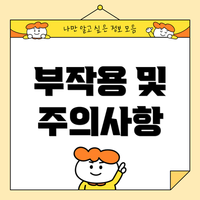 부작용 및 주의사항