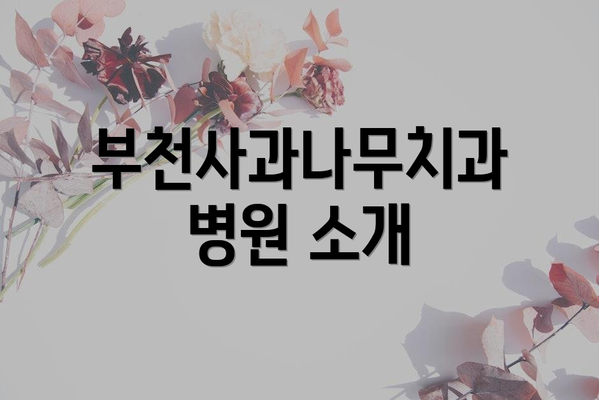 부천사과나무치과병원 소개
