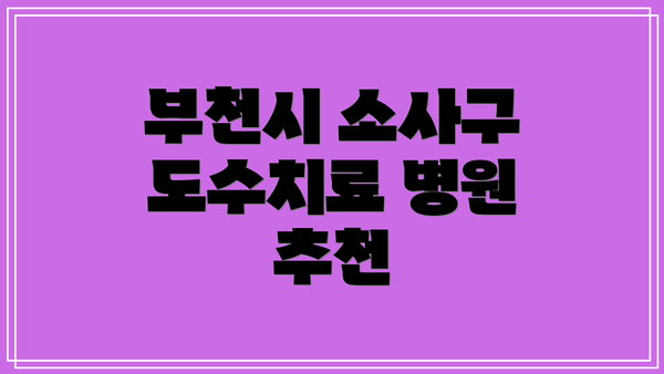 부천시 소사구 도수치료 병원 추천