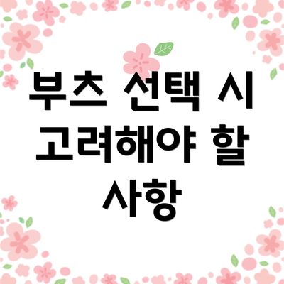 부츠 선택 시 고려해야 할 사항