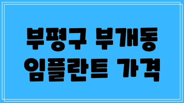 부평구 부개동 임플란트 가격