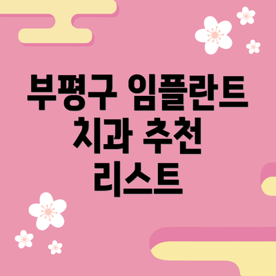 부평구 임플란트 치과 추천 리스트