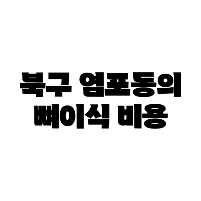북구 염포동의 뼈이식 비용