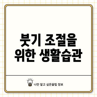 붓기 조절을 위한 생활습관