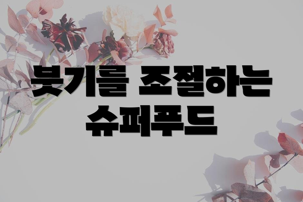 붓기를 조절하는 슈퍼푸드