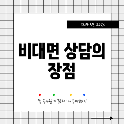 비대면 상담의 장점