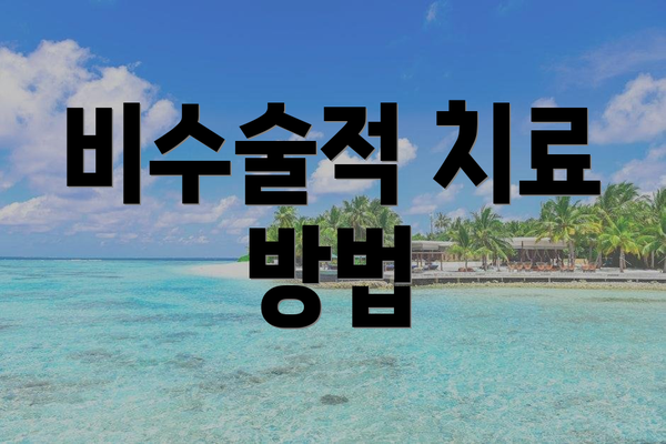 비수술적 치료 방법