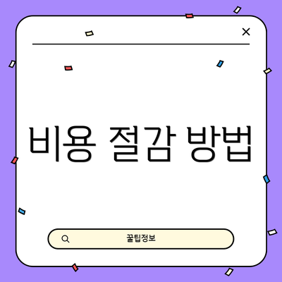 비용 절감 방법