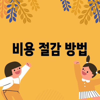 비용 절감 방법